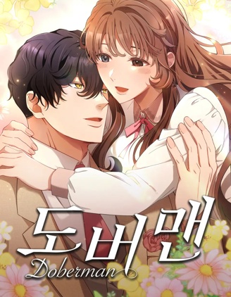 杜宾犬 漫画封面
