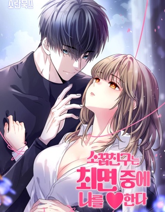 青梅竹马在催眠中♥了我 漫画封面