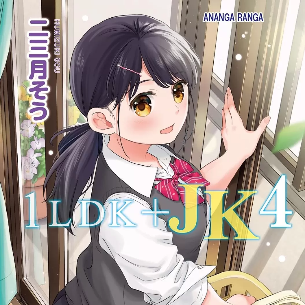 1LDK JK 突然同居?紧贴!?初次H!!? [禁漫汉化组/梦之行踪汉化组] [二三月そう] 1LDK+JK いきなり同居? 密着!? 初エッチ!!? [中国翻訳] 漫画封面