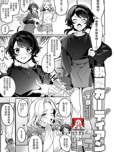 痴爱守护者 [莉赛特汉化组] [下部] 执爱ガーディアン（COMICロティス Vol.1【R版】） [中国翻訳] 漫画封面