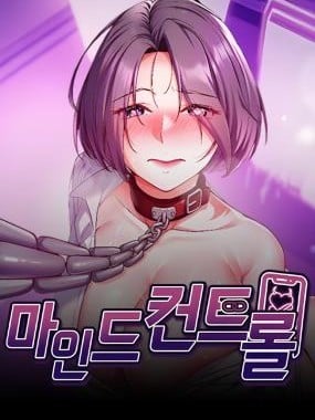 心灵控制 漫画封面