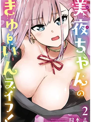 [降本孟] 美夜ちゃんのきゅーいんライフ！ 第02巻 漫画封面