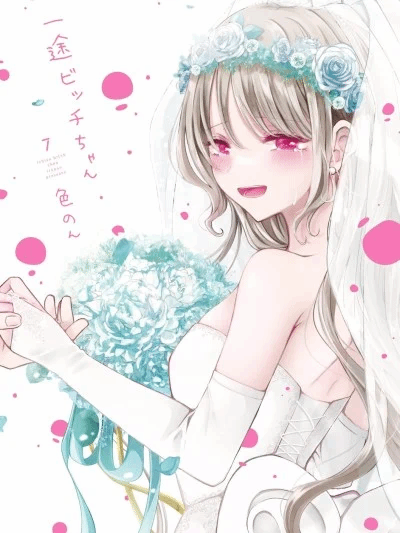 专情的碧池学妹 [绿茶汉化组] [色のん] 一途ビッチちゃん 漫画封面