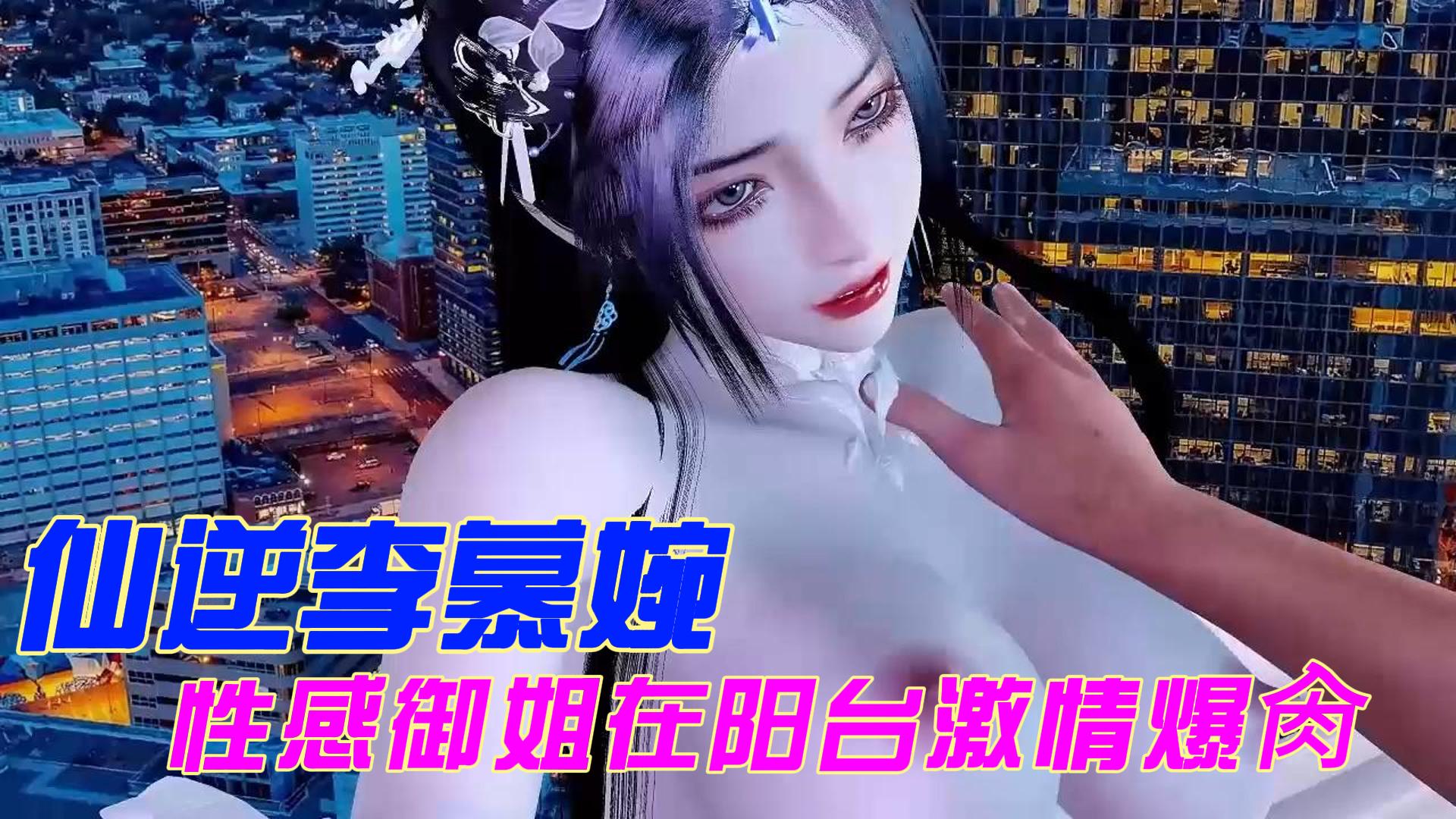 仙逆李慕婉 性感御姐在阳台激情爆肏 完美展现出她的巨乳曲线