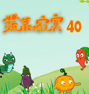 蔬菜不寂寞第40季