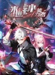 末世钞能力者动态漫画