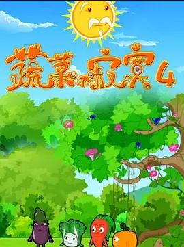 蔬菜不寂寞第4季