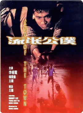流氓公仆（粤）