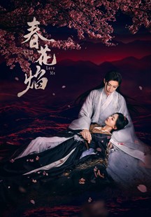 春花焰