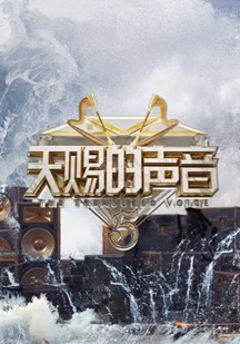天赐的声音第五季