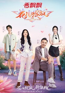 花儿绽放