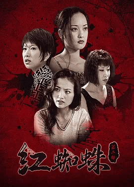 红蜘蛛2