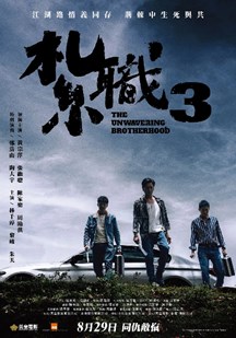 扎职3（粤）