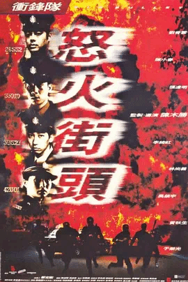 冲锋队之怒火街头（国）