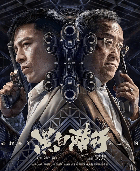 黑白潜行（粤）