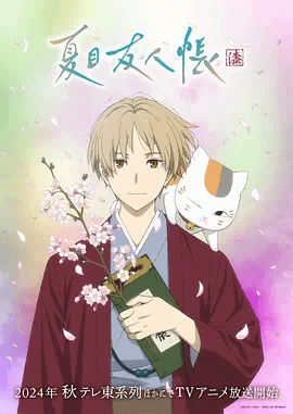夏目友人帐第七季
