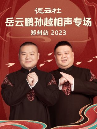 德云社岳云鹏孙越相声专场郑州站2023