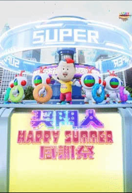 奖门人HappySummer感谢祭