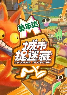 城市捉迷藏