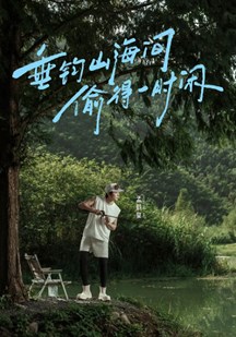 向山海出发·青春篇