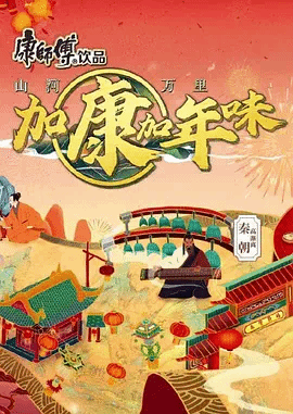 加康加年味第二季