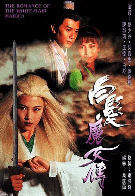 白发魔女传（粤）