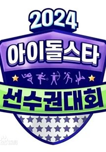 2024中秋特辑偶像明星运动会