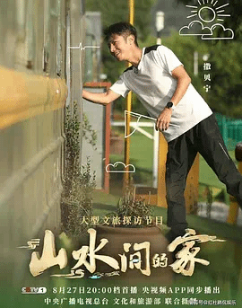 山水间的家第二季