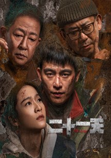 二十一天
