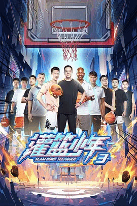 灌篮少年第三季