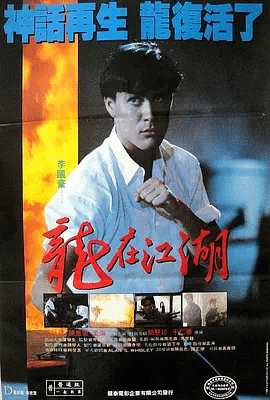 龙在江湖（粤）