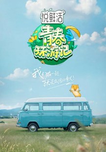 青春环游记第五季