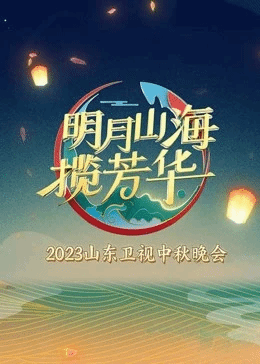 明月山海揽芳华