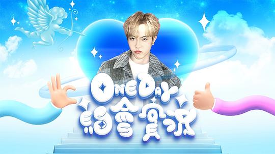 OneDay约会实况