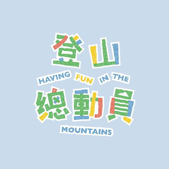 登山总动员
