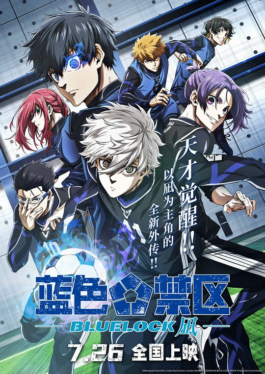 蓝色监狱剧场版