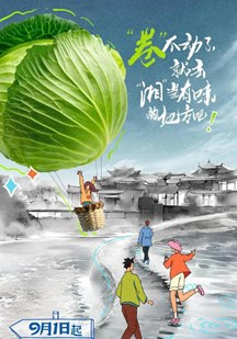 去“湘”当有味的地方第二季