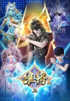 维将第二季
