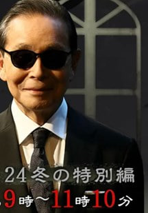 世界奇妙物语2024冬季特别篇