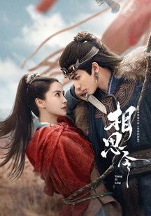 相思令