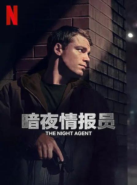 暗夜情报员第二季