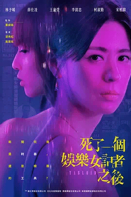 死了一个娱乐女记者之后