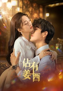 占有姜西