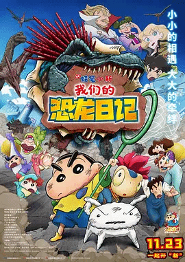 蜡笔小新：我们的恐龙日记(国)