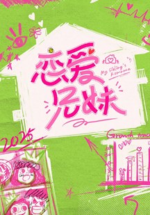 恋爱兄妹