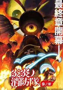 炎炎消防队第3季