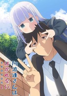 测不准的阿波连同学第2季