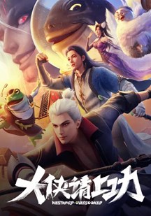 大侠请上功