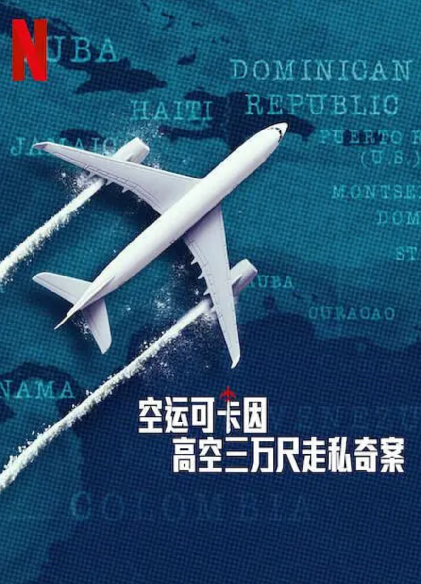 空运可卡因：高空三万尺走私奇案