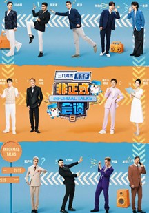 非正式会谈第九季